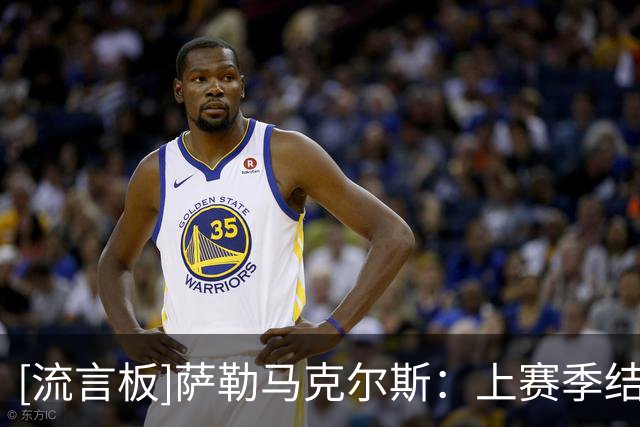[流言板]萨勒马克尔斯：上赛季结果很遗憾；让我踢哪个位置我都可以